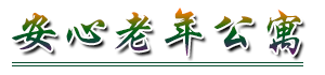 大安区安心老年公寓 